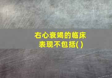 右心衰竭的临床表现不包括( )